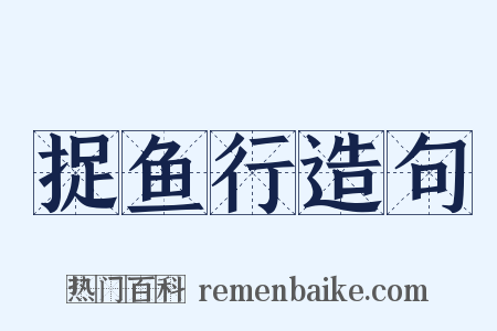 捉鱼行造句是什么意思的图片